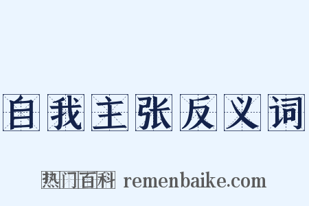 自我主张反义词是什么意思的图片